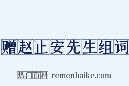 赠赵止安先生组词是什么意思的图片